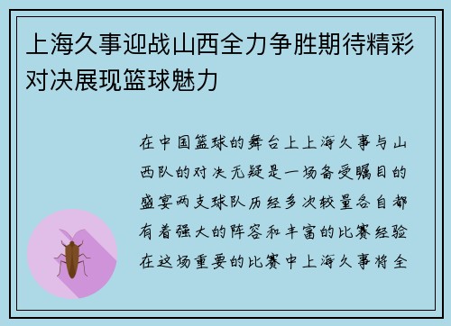 上海久事迎战山西全力争胜期待精彩对决展现篮球魅力
