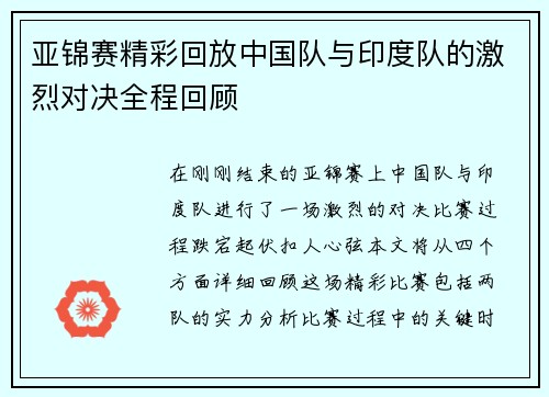 亚锦赛精彩回放中国队与印度队的激烈对决全程回顾