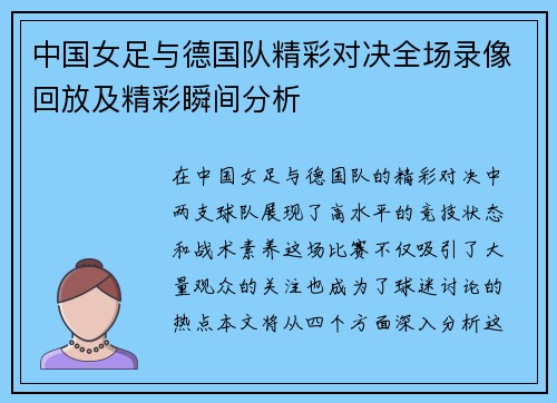 中国女足与德国队精彩对决全场录像回放及精彩瞬间分析