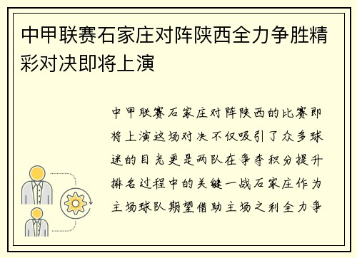 中甲联赛石家庄对阵陕西全力争胜精彩对决即将上演