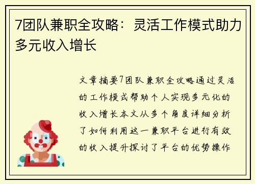 7团队兼职全攻略：灵活工作模式助力多元收入增长