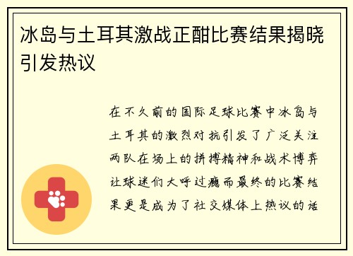 冰岛与土耳其激战正酣比赛结果揭晓引发热议