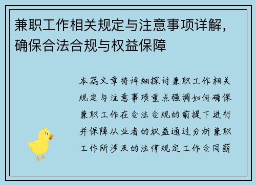 兼职工作相关规定与注意事项详解，确保合法合规与权益保障