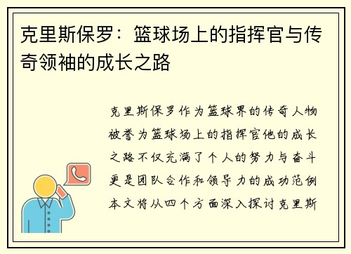 克里斯保罗：篮球场上的指挥官与传奇领袖的成长之路