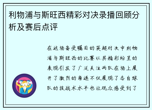 利物浦与斯旺西精彩对决录播回顾分析及赛后点评
