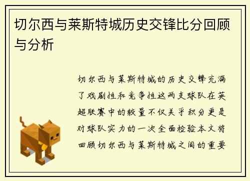 切尔西与莱斯特城历史交锋比分回顾与分析