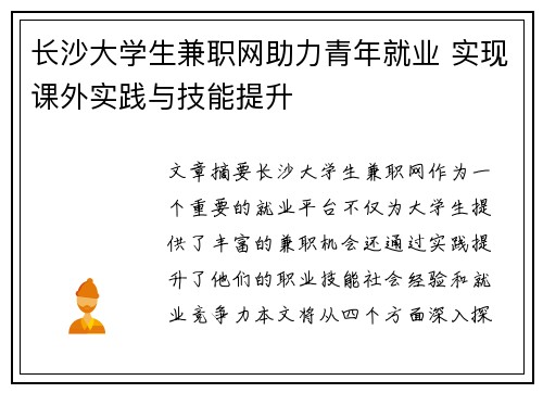 长沙大学生兼职网助力青年就业 实现课外实践与技能提升