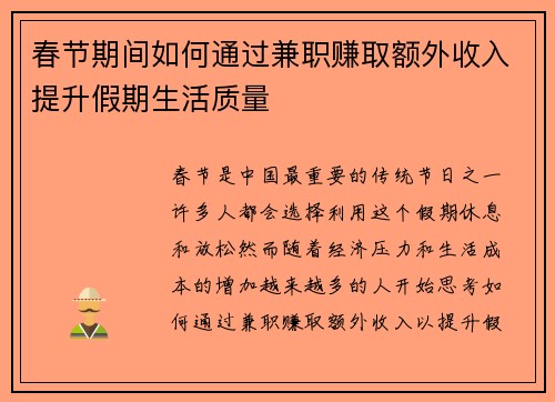 春节期间如何通过兼职赚取额外收入提升假期生活质量