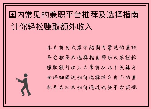 国内常见的兼职平台推荐及选择指南 让你轻松赚取额外收入