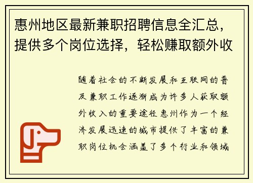 惠州地区最新兼职招聘信息全汇总，提供多个岗位选择，轻松赚取额外收入