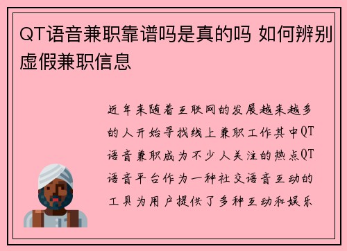 QT语音兼职靠谱吗是真的吗 如何辨别虚假兼职信息