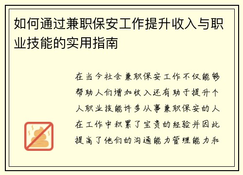 如何通过兼职保安工作提升收入与职业技能的实用指南