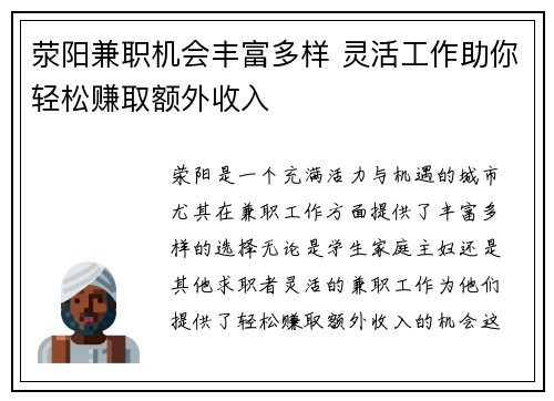 荥阳兼职机会丰富多样 灵活工作助你轻松赚取额外收入