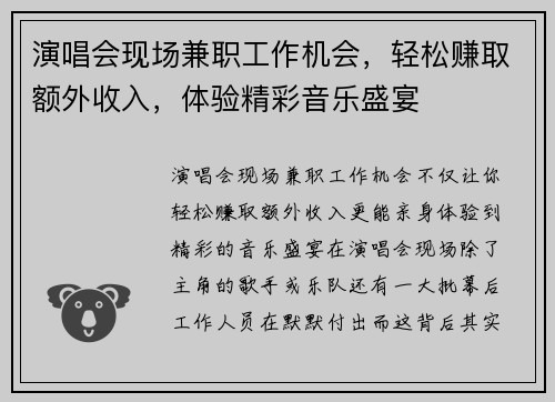 演唱会现场兼职工作机会，轻松赚取额外收入，体验精彩音乐盛宴