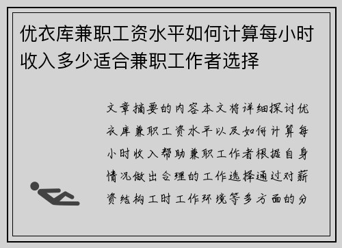 优衣库兼职工资水平如何计算每小时收入多少适合兼职工作者选择