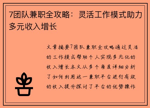 7团队兼职全攻略：灵活工作模式助力多元收入增长