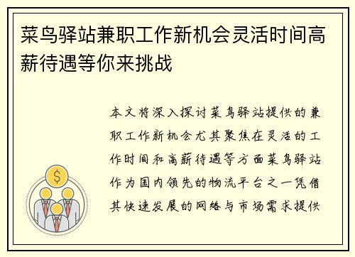菜鸟驿站兼职工作新机会灵活时间高薪待遇等你来挑战
