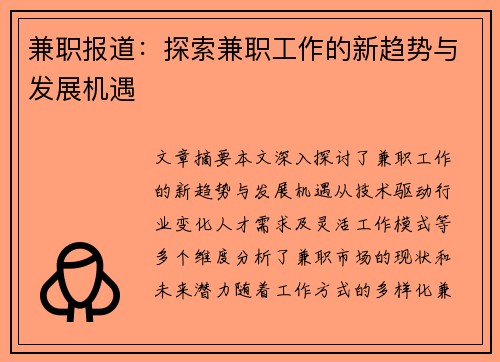 兼职报道：探索兼职工作的新趋势与发展机遇