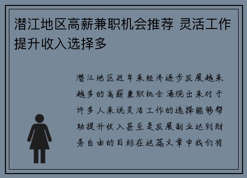 潜江地区高薪兼职机会推荐 灵活工作提升收入选择多