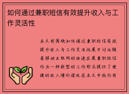 如何通过兼职短信有效提升收入与工作灵活性