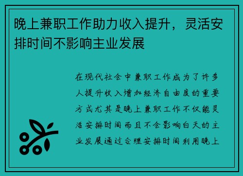 晚上兼职工作助力收入提升，灵活安排时间不影响主业发展