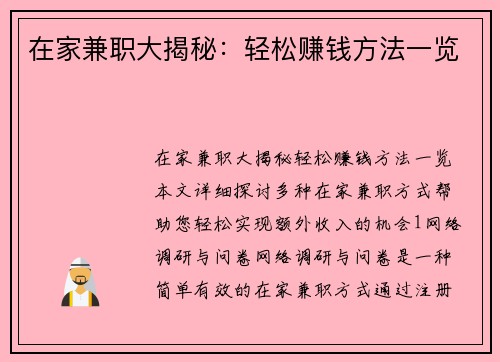 在家兼职大揭秘：轻松赚钱方法一览