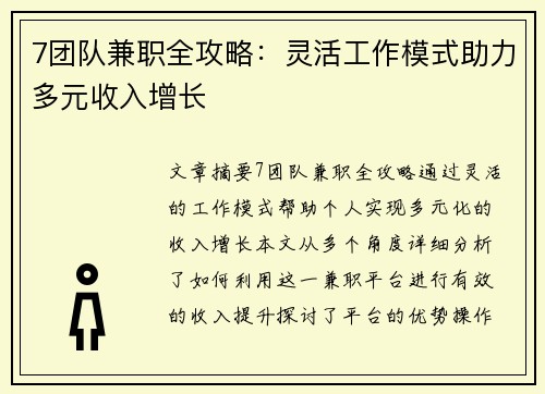 7团队兼职全攻略：灵活工作模式助力多元收入增长
