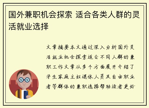 国外兼职机会探索 适合各类人群的灵活就业选择