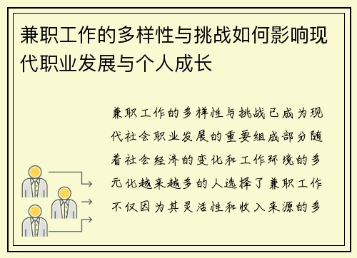 兼职工作的多样性与挑战如何影响现代职业发展与个人成长