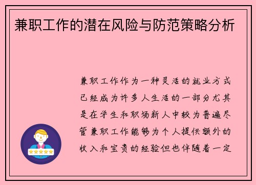 兼职工作的潜在风险与防范策略分析
