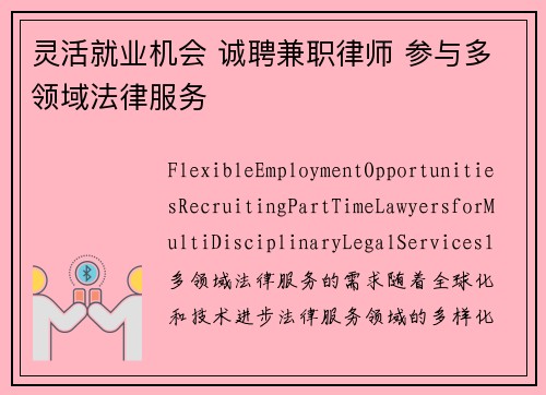 灵活就业机会 诚聘兼职律师 参与多领域法律服务