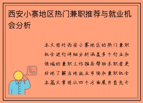 西安小寨地区热门兼职推荐与就业机会分析