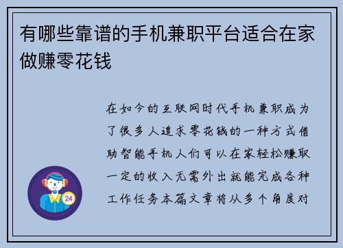 有哪些靠谱的手机兼职平台适合在家做赚零花钱