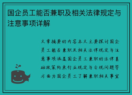 国企员工能否兼职及相关法律规定与注意事项详解