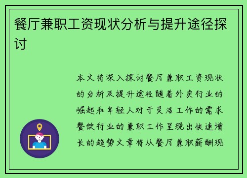 餐厅兼职工资现状分析与提升途径探讨