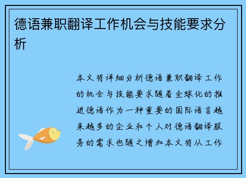 德语兼职翻译工作机会与技能要求分析