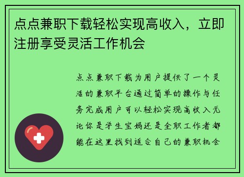点点兼职下载轻松实现高收入，立即注册享受灵活工作机会