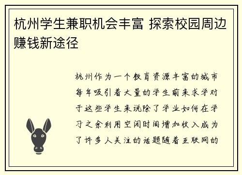 杭州学生兼职机会丰富 探索校园周边赚钱新途径