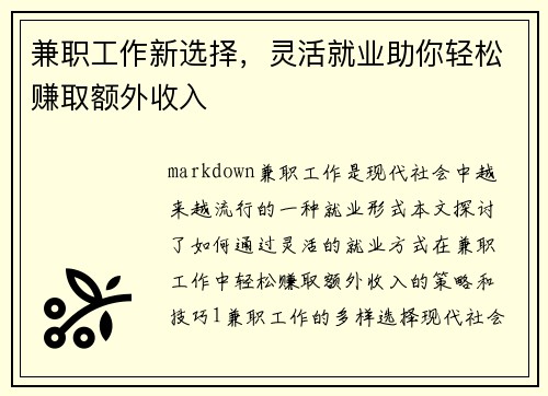 兼职工作新选择，灵活就业助你轻松赚取额外收入