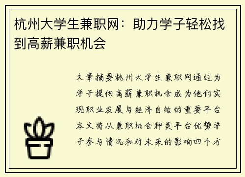 杭州大学生兼职网：助力学子轻松找到高薪兼职机会