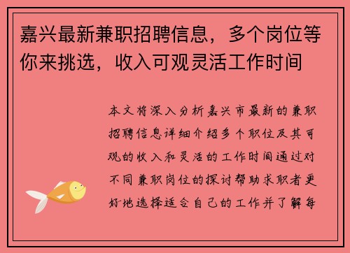 嘉兴最新兼职招聘信息，多个岗位等你来挑选，收入可观灵活工作时间