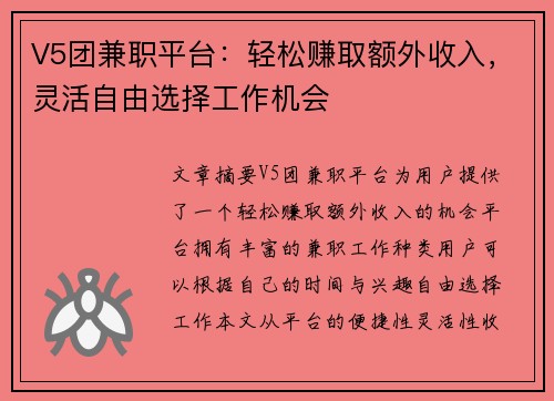 V5团兼职平台：轻松赚取额外收入，灵活自由选择工作机会