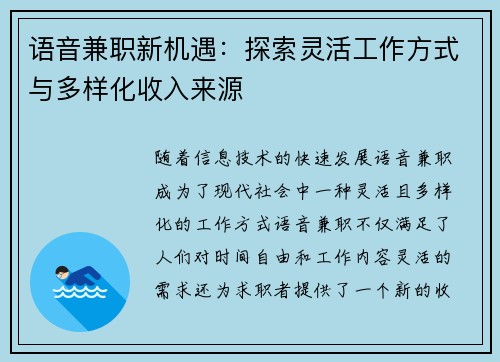 语音兼职新机遇：探索灵活工作方式与多样化收入来源
