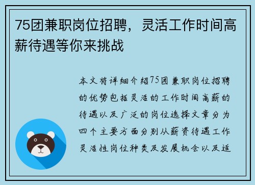 75团兼职岗位招聘，灵活工作时间高薪待遇等你来挑战