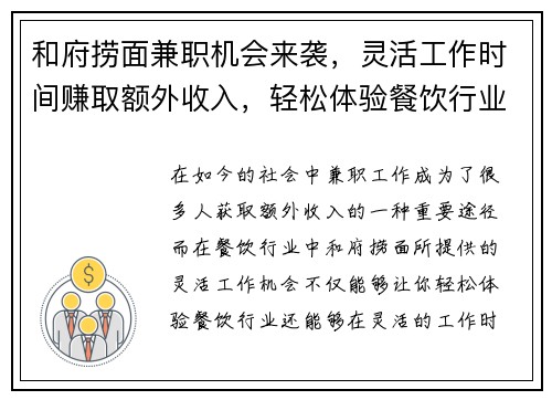 和府捞面兼职机会来袭，灵活工作时间赚取额外收入，轻松体验餐饮行业