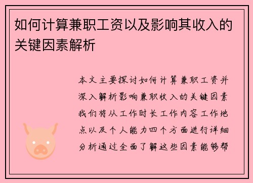 如何计算兼职工资以及影响其收入的关键因素解析