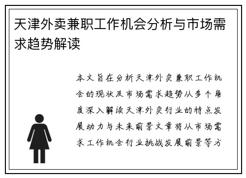 天津外卖兼职工作机会分析与市场需求趋势解读