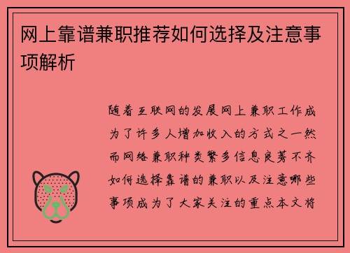 网上靠谱兼职推荐如何选择及注意事项解析