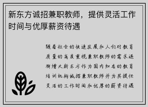 新东方诚招兼职教师，提供灵活工作时间与优厚薪资待遇
