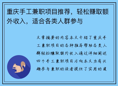 重庆手工兼职项目推荐，轻松赚取额外收入，适合各类人群参与